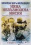 Няма невъзможна мисия, снимка 1 - Специализирана литература - 39125066