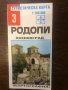 Туристическа карта № 3: Родопи. Асеновград, снимка 1 - Други - 32587119