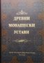 Древни монашески устави, снимка 1 - Други - 27758022