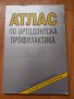 Атлас по ортодонтска профилактика-Декова, Мутафчиев, Крумова, 1999год., снимка 1