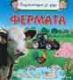 Енциклопедия за деца - Фермата, снимка 1 - Детски книжки - 38742435