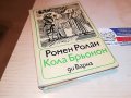 РОМЕН РОЛАН-КНИГА 2502231941, снимка 3