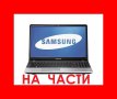 Samsung NP300 NP300E5X NP300E5V NP300E5Z NP300E5A на части, снимка 1 - Части за лаптопи - 42993598