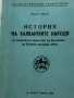Кръстьо Манчев - История на Балканските народи - издание 1979г , снимка 2