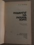 Подвигът на Рихард Зорге Ф. Д. Волков, снимка 2