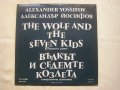 ВЕА 1336 - Александър Йосифов- Вълкът и седемте козлета: симфонична приказка, снимка 4