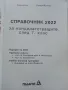 Справочник за кандидатстващите след 7.клас - 2022г., снимка 2