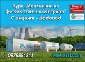 Курс - Инсталатор на фотоволтаични централи - София
