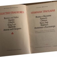 Избрани трагедии -Уилям Шекспир, снимка 2 - Художествена литература - 35204091