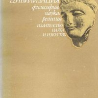 Г. М. Бонгард-Левин - Древноиндийска цивилизация (1982), снимка 1 - Художествена литература - 28349904