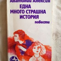 Една много страшна история - Анатолий Алексин, снимка 1 - Художествена литература - 27257901