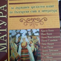 Христоматия за държавен зрелостен изпит, снимка 1 - Учебници, учебни тетрадки - 35643204