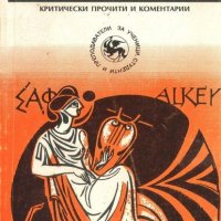 Старогръцка лирика. Критически прочити и коментари, снимка 2 - Други - 26715343