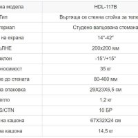 ПРОМО! Универсална стойка за телевизор от 14'' до 42'' - HDL-117B, снимка 12 - Стойки, 3D очила, аксесоари - 40460308