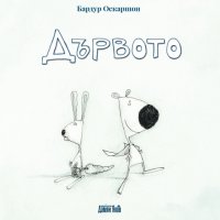 Дървото, снимка 1 - Детски книжки - 27500903