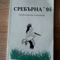 Сребърна'95,-среддношколски конкурс, снимка 1 - Учебници, учебни тетрадки - 39126474