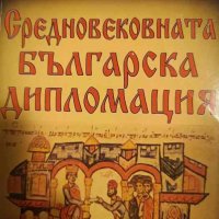 Средновековната българска дипломация -Петър Ангелов, снимка 1 - Българска литература - 43072954