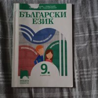 Учебници за 9 клас, снимка 3 - Учебници, учебни тетрадки - 37917263