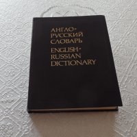 Продавам английско-руски речник, снимка 1 - Чуждоезиково обучение, речници - 32783964