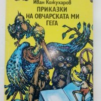 Приказки на овчарската ми гега - Иван Кожухаров - 1985г., снимка 1 - Детски книжки - 39110575