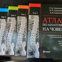 Атлас по анатомия на човека - 4 тома, снимка 1 - Специализирана литература - 44873150