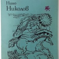 Лято, четвъртък, Нино Николов(20.2), снимка 1 - Художествена литература - 43420883