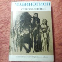 Мабиногион, Келтски легенди, снимка 1 - Художествена литература - 39815218