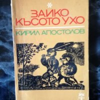 Зайко Късото ухо - Кирил Апостолов, снимка 1 - Детски книжки - 27479400