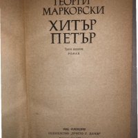 Хитър Петър -Георги Марковски, снимка 2 - Художествена литература - 33153381