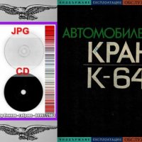 📀Автомобилен кран К-64 Двигатели ЯМЗ/236/238/ Обслужване Експлоатация на📀диск CD📀Български език📀, снимка 3 - Специализирана литература - 37233312