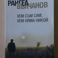 Рангел Вълчанов - Хем съм сам, хем няма никой, снимка 1 - Българска литература - 32920855