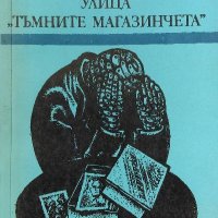 Улица "Тъмните магазинчета" - Патрик Модиано, снимка 1 - Художествена литература - 39243846