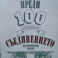 Преди 100 години: Съединението Исторически очерк. Илчо Димитров 1985 г., снимка 1 - Други - 26386094