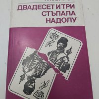 Марк Касвинов  - Двадесет и три стъпала надолу , снимка 1 - Художествена литература - 37371383