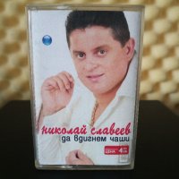 Николай Славеев - Да вдигнем чаши, снимка 1 - Аудио касети - 29076890