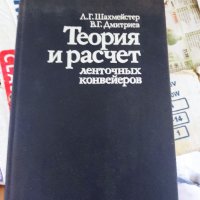 теория и расчет ленточных конвейеров теория и изчисление на лентовите транспортьори, снимка 1 - Други - 37174831