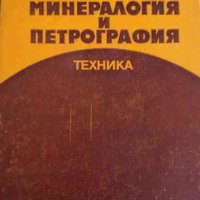 Минералогия и петрография -И. Борисов, снимка 1 - Специализирана литература - 32963604