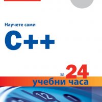 Научете сами C++ за 24 учебни часа, снимка 1 - Специализирана литература - 28245990