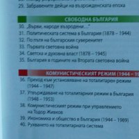 Моята България - учебно помагало по история и цивилизация за 5-12 клас, снимка 4 - Учебници, учебни тетрадки - 37249825