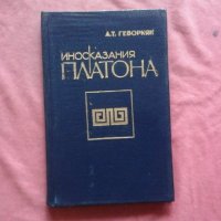 Иносказания Платона - А. Т. Геворкян, снимка 1 - Художествена литература - 34684251