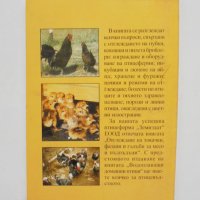 Книга Как да отглеждаме птици - Ангел Рангелов, Иван Иванов 2002 г., снимка 2 - Специализирана литература - 35451141