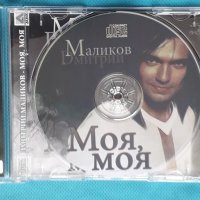 Дмитрий Маликов – 2009 - Моя, Моя(Europop), снимка 3 - CD дискове - 43892418