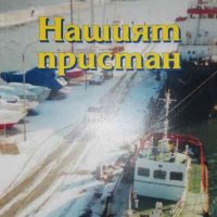 Нашият пристан- Асен Дремджиев, снимка 1 - Българска литература - 37142745