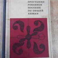 Книга "Програм.пособие по общей химии-Ю.Третьяков"-380 стр., снимка 1 - Учебници, учебни тетрадки - 27719432