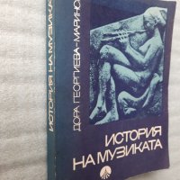 История на музиката. Част 1 - Дора Георгиева - Маринска, снимка 2 - Специализирана литература - 43831565