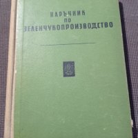 Наръчник по зеленчукопроизводство, снимка 1 - Други - 33367222