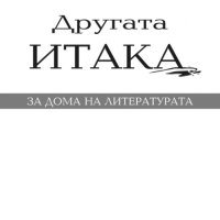 Другата Итака, снимка 1 - Художествена литература - 40826164