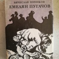 Емелян Пугачов - Вячеслав Шишков - Том 1 и 2, снимка 1 - Художествена литература - 27038226