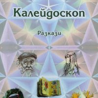 Калейдоскоп - Нели Горбанова, снимка 1 - Художествена литература - 43928528