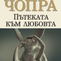 Дийпак Чопра - Пътеката към любовта (1999), снимка 1 - Специализирана литература - 43103186
